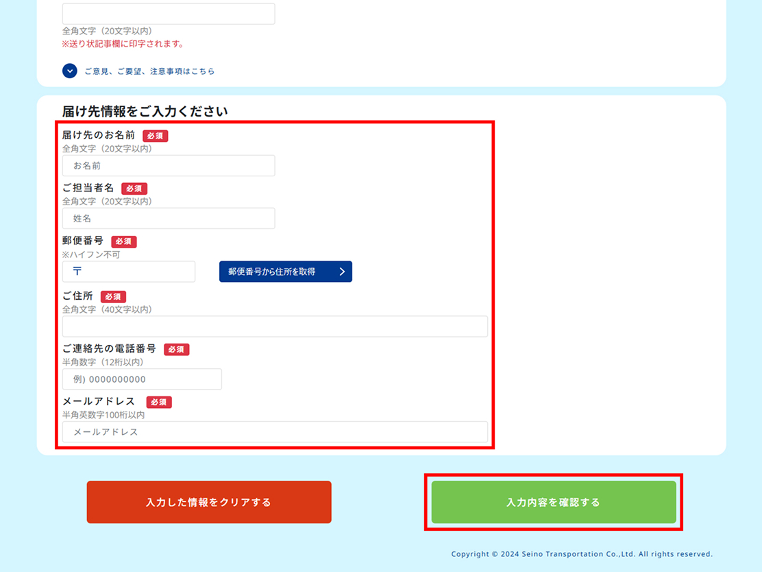 お届け先情報の入力画面