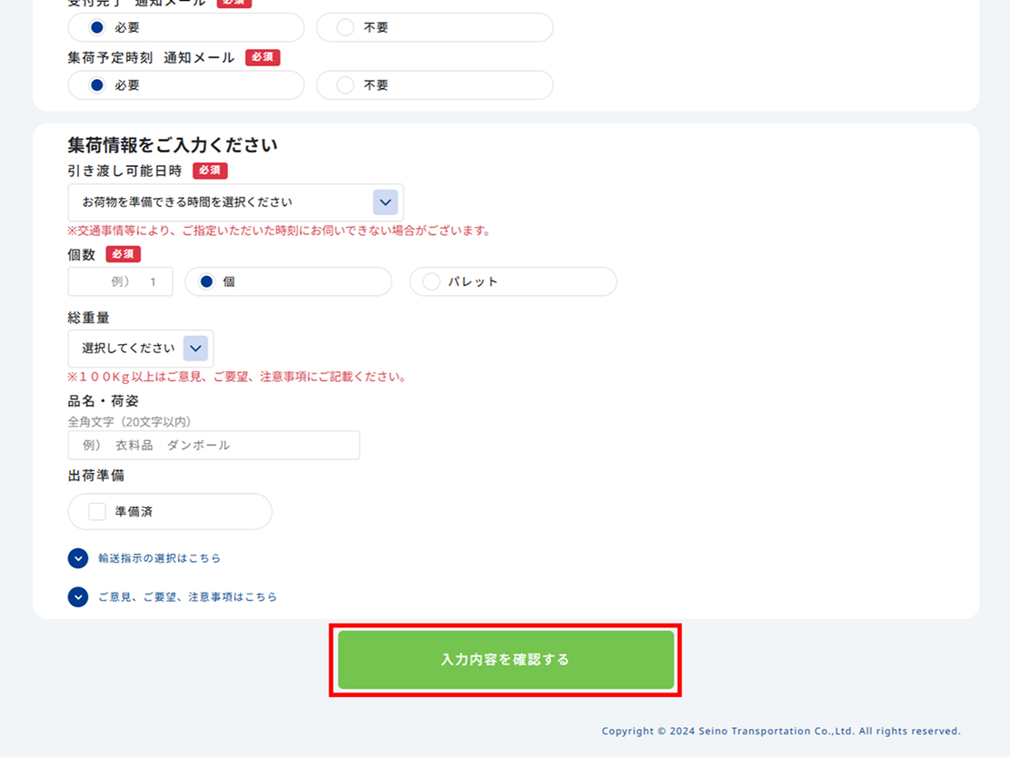 集荷内容の確認画面