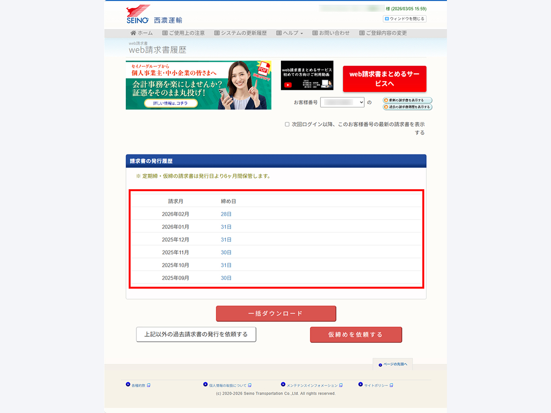 直近6ヶ月分の請求書一覧表示画面