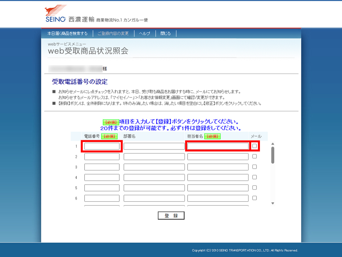 お届け先電話番号の事前登録画面