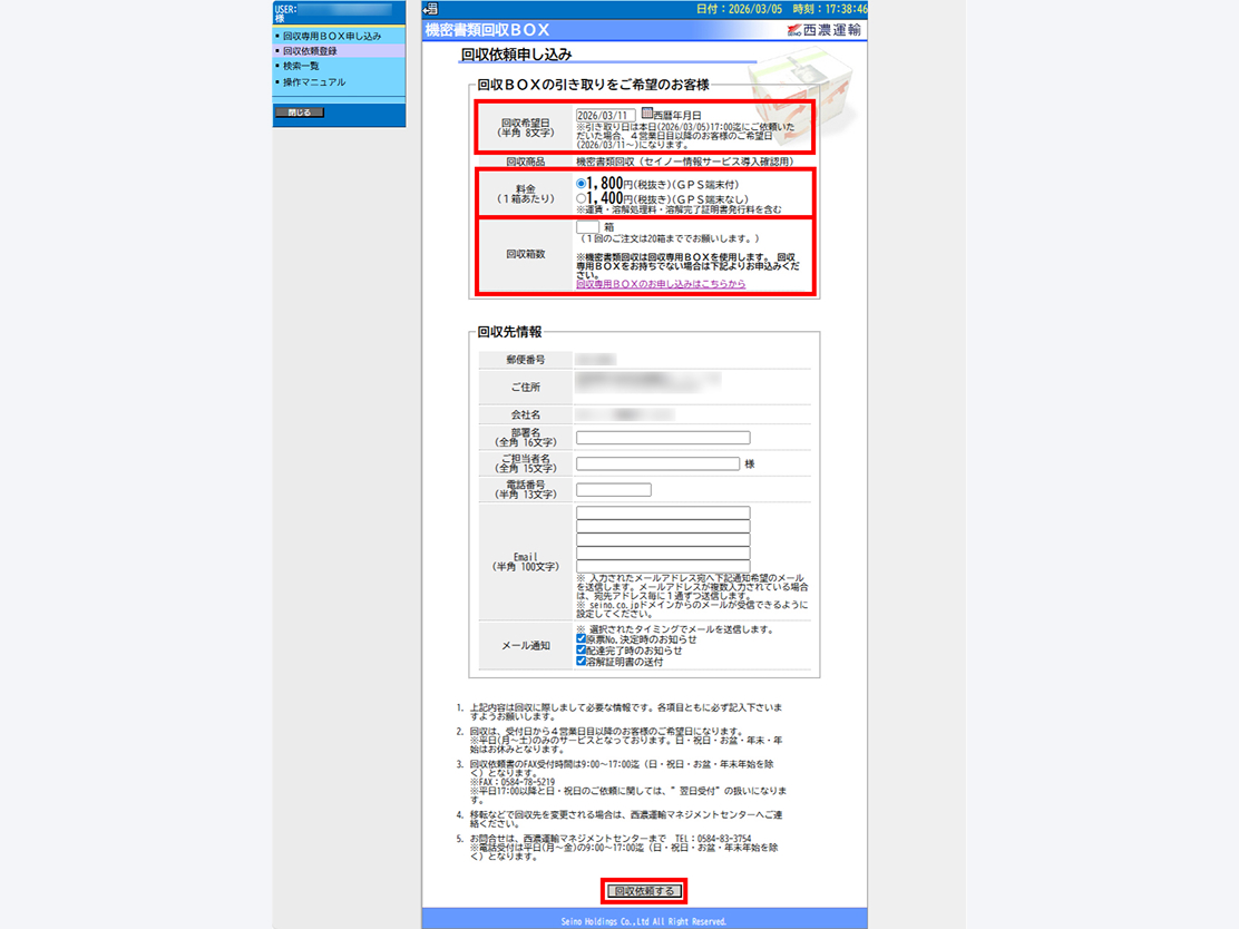 回収依頼登録画面