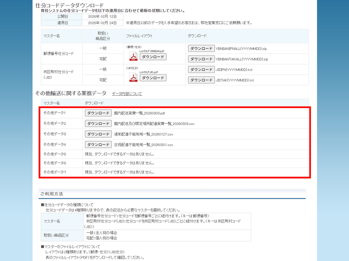 その他輸送に関するデータのダウンロード画面