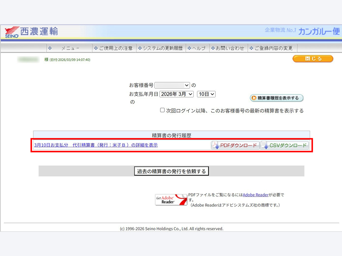 直近6ヶ月分の代引振込明細書一覧表示画面