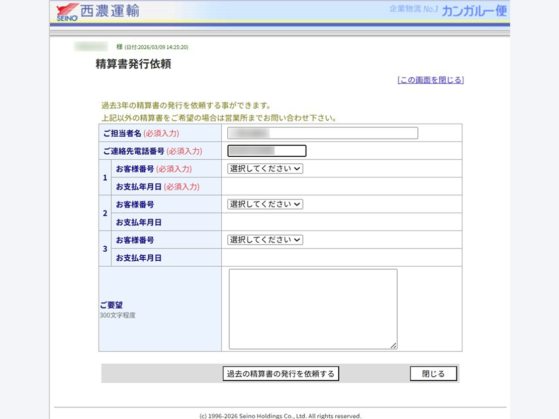 直近6ヶ月分以外の代引振込明細書再発行画面