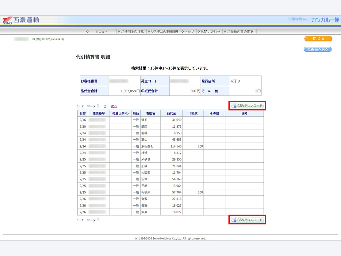 代引振込明細書の内容表示一覧画面