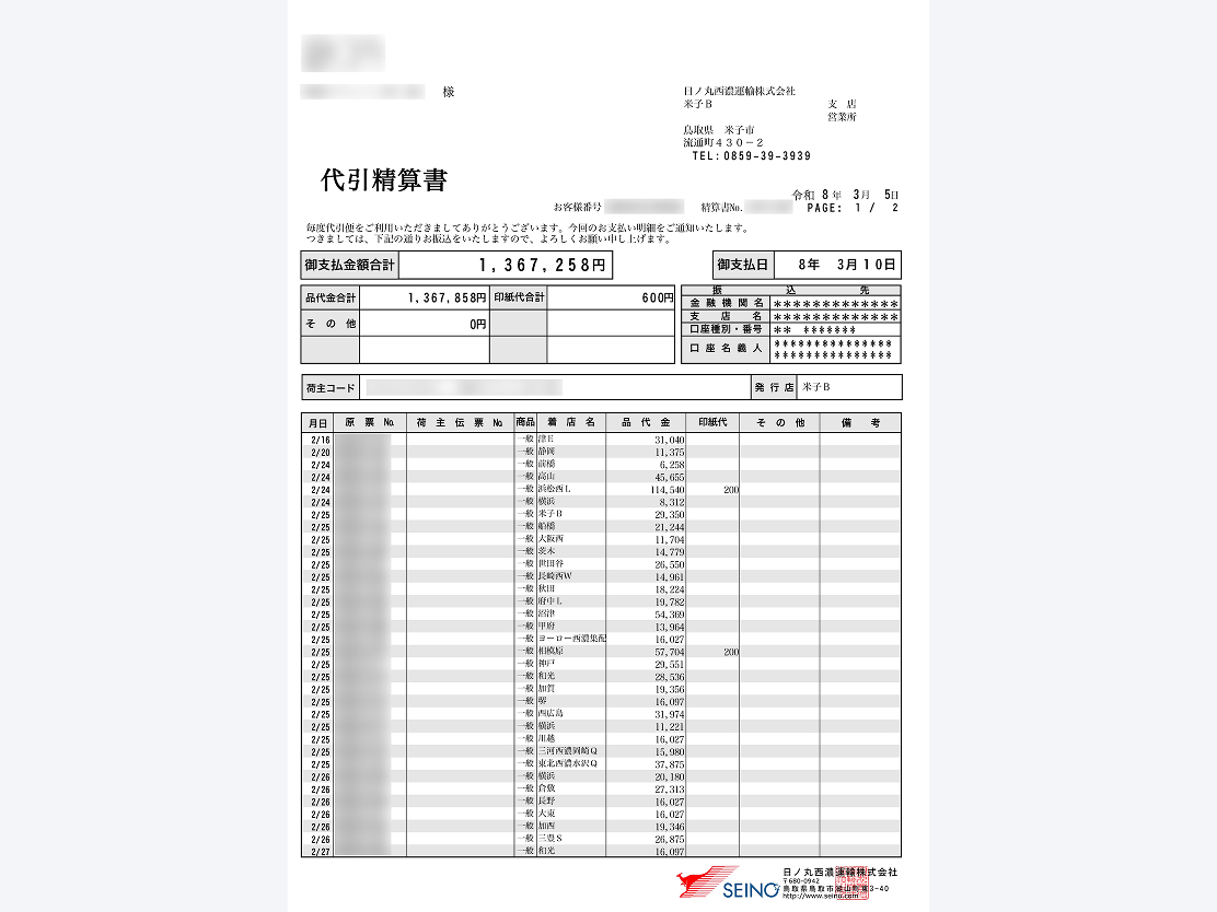 代引精算書の画面