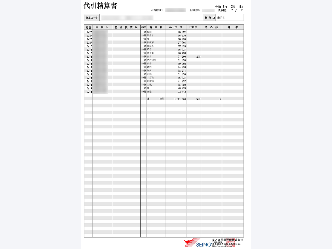 代引精算書（明細）の画面