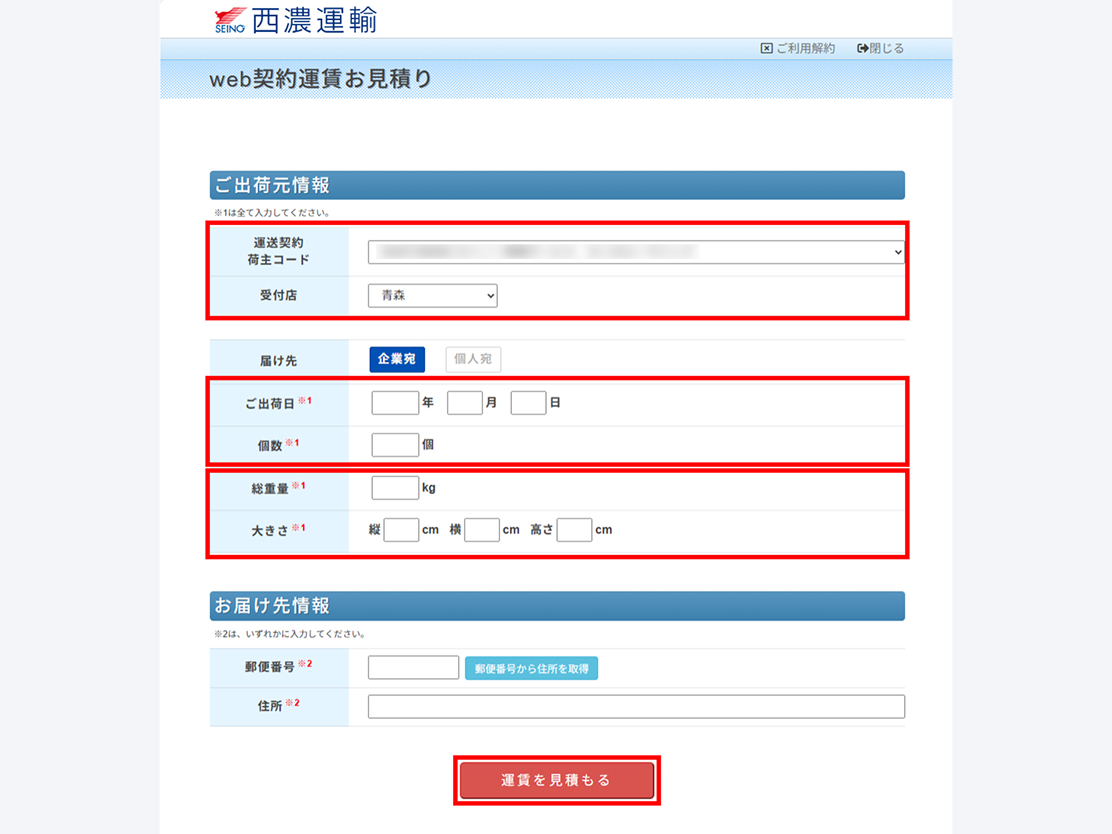 ご出荷元情報入力画面