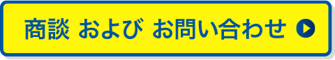 商談およびお問い合わせ