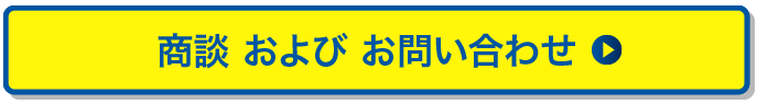 商談およびお問い合わせ