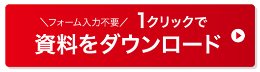 1クリックで資料をダウンロード