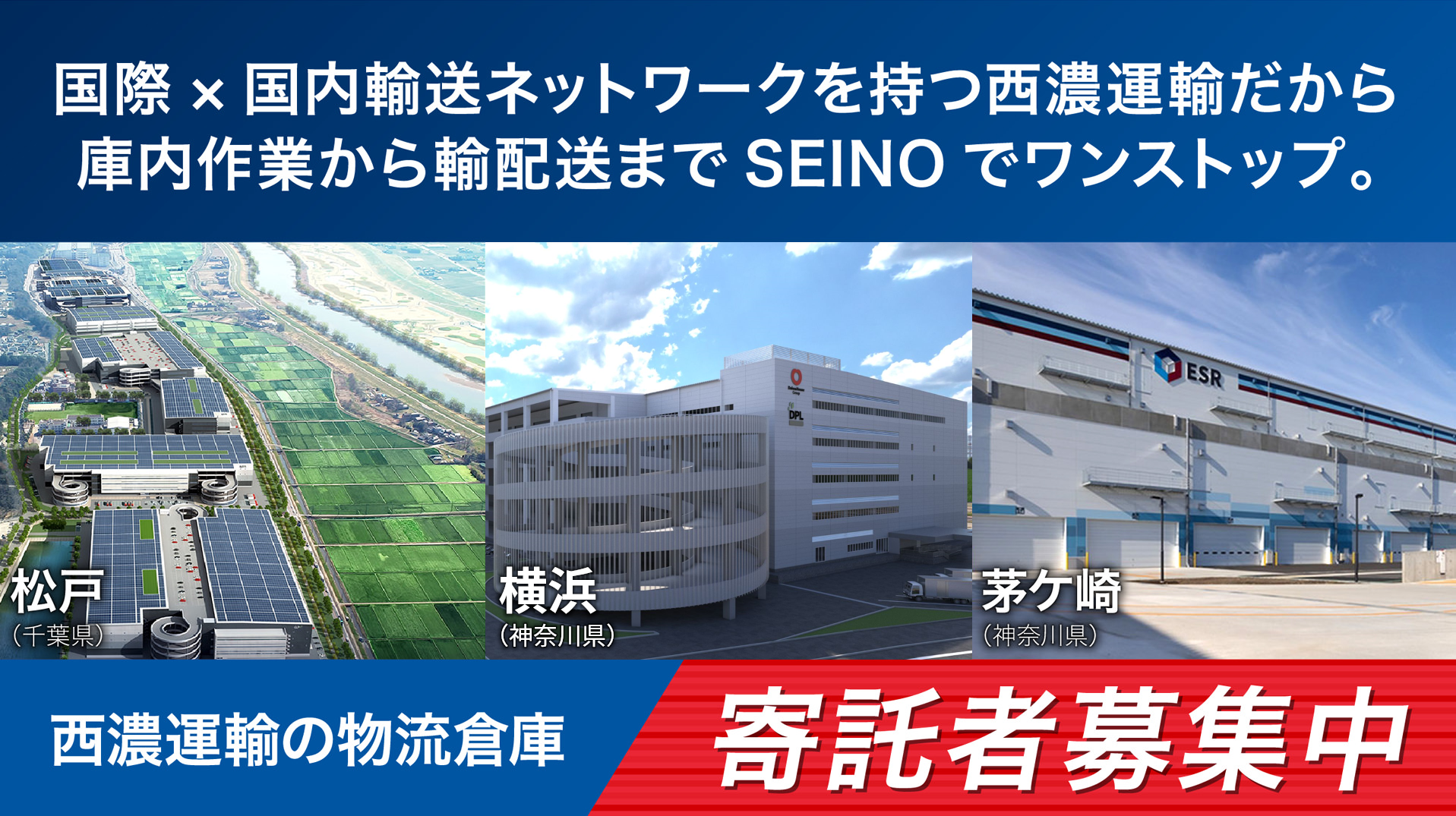 国際×国内輸送ネットワークを持つ西濃運輸だから庫内作業から輸配送までSEINOでワンストップ。西濃運輸の物流倉庫:寄託者募集中