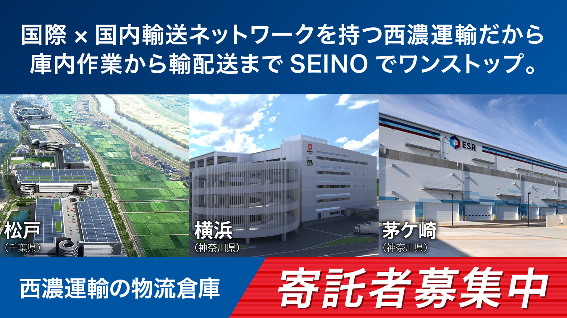 国際×国内輸送ネットワークを持つ西濃運輸だから庫内作業から輸配送までSEINOでワンストップ。西濃運輸の物流倉庫：寄託者募集中