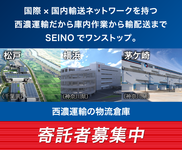 国際×国内輸送ネットワークを持つ西濃運輸だから庫内作業から輸配送までSEINOでワンストップ。西濃運輸の物流倉庫：寄託者募集中