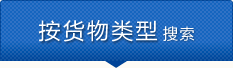 按货物类型搜索