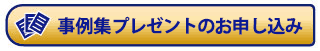 物流改善事例記事を無料プレゼント申し込み