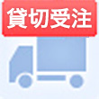 貸切受注