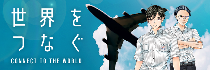 世界をつなぐ メイングラフィック