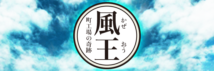 風王～町工場の奇跡～ メイングラフィック