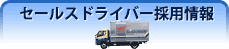 セールスドライバー正社員募集案内