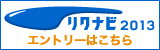 リクナビによるエントリー