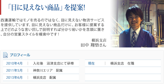 横浜支店 田中 翔悟さん