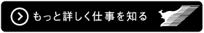 もっと詳しく仕事を知る