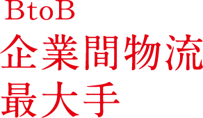 物流業界トップクラス企業。業界4位