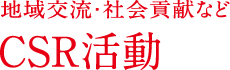 地域交流・社会貢献など CSR活動