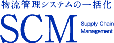 物流管理システムの一括化 SCM