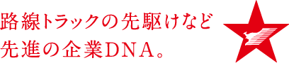 路線トラックの先駆けなど先進の企業DNA。