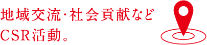 地域交流・社会貢献などCSR活動。