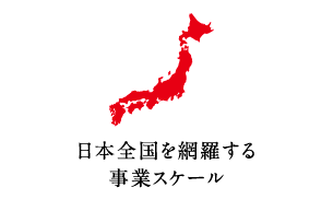 日本全国を網羅する事業スケール