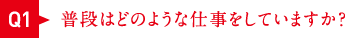 普段はどのような仕事をしていますか？