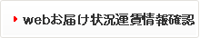 お届け状況、運賃情報確認