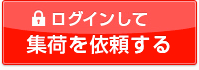 マイセイノーにログインして集荷依頼する