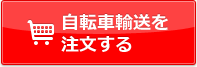 自転車輸送を注文する