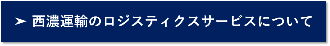 ロジスティックスサービスリンクボタン