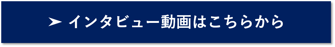 お客様インタビューリンクボタン