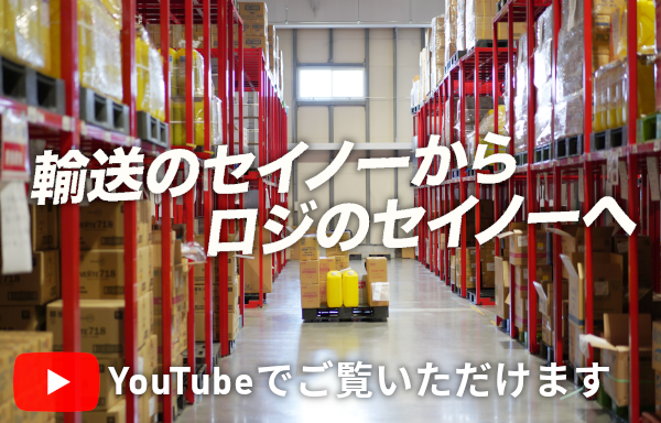 西濃運輸 トップ