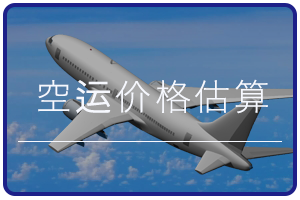 空运价格估算