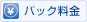 パック料金