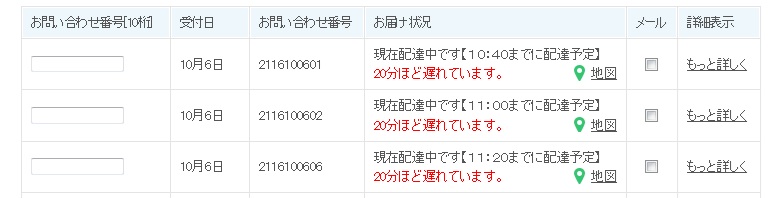 お届け状況確認画面では、配達時刻、遅れを随時ご案内