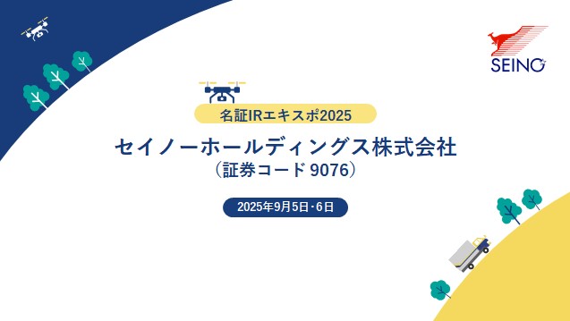 /seino/media/pdf-lib/meisho_irexpo2025.png
