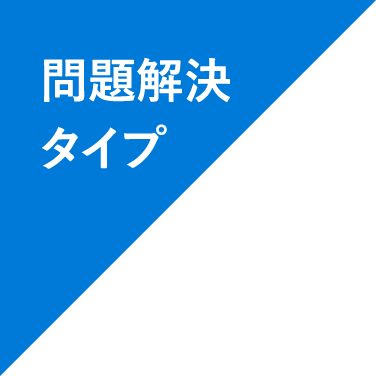 問題解決タイプ