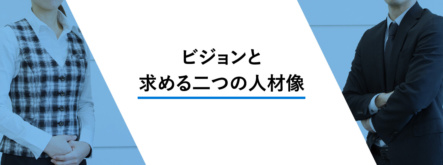 ビジョンと求める二つの人材像