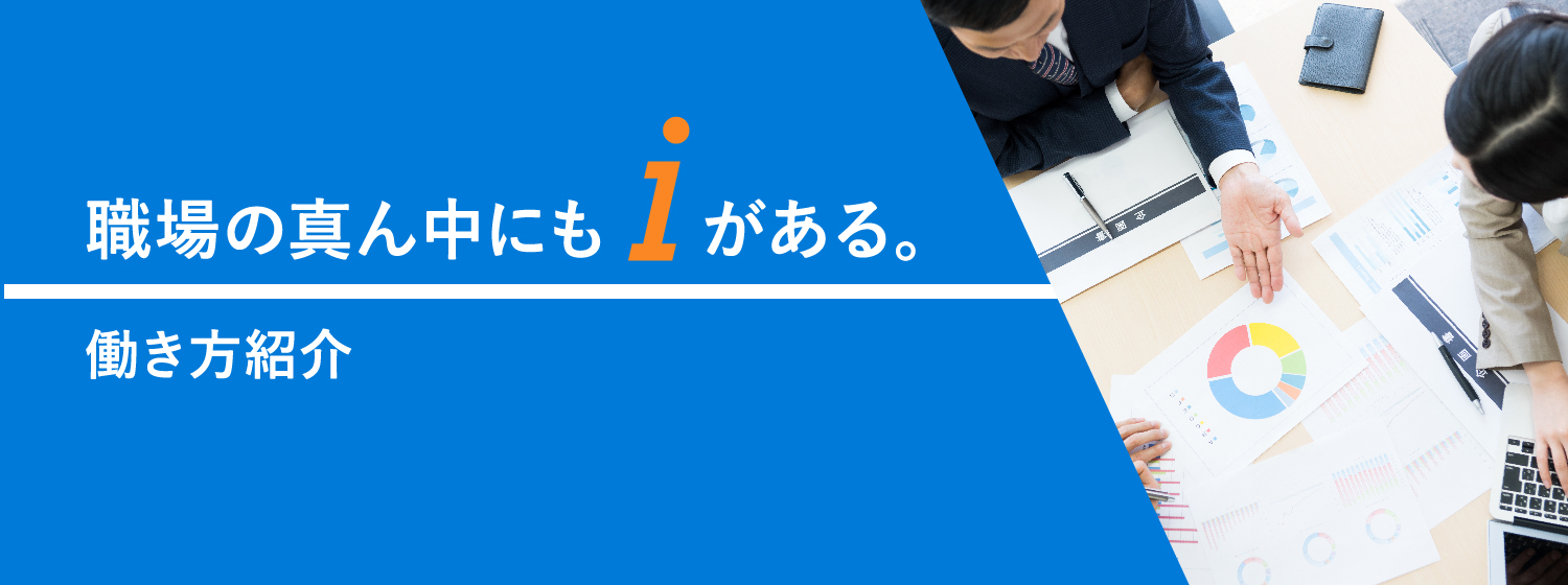 職場の真ん中にもiがある。働き方紹介