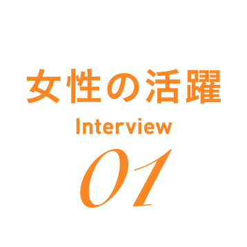 女性の活躍 Interview 01