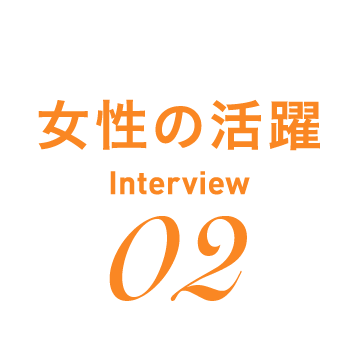 女性の活躍 Interview 02