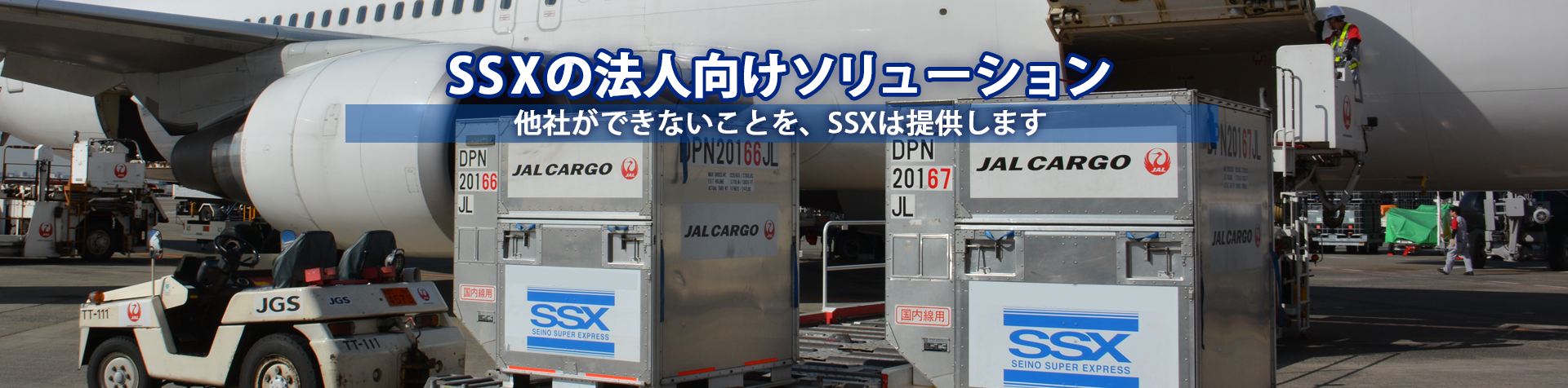 物流サービスをワンストップでご提供 セイノースーパーエクスプレス 物流サービスをワンストップでご提供 セイノースーパーエクスプレス